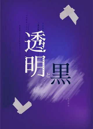 透明与黑小说