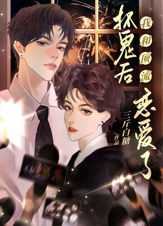 重生：抓鬼后我和顶流恋爱了小说