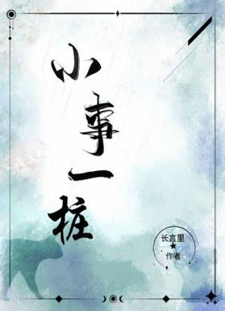 小事一桩小说