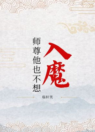 师尊他也不想入魔小说