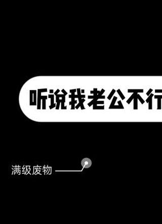 【穿书】听说我老公不行小说