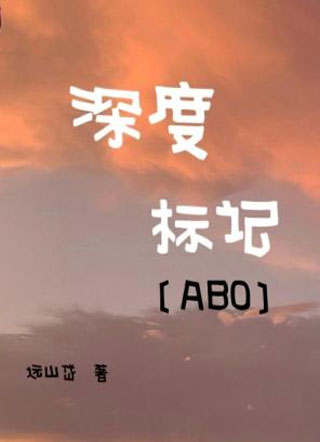 深度标记〔ABO〕小说