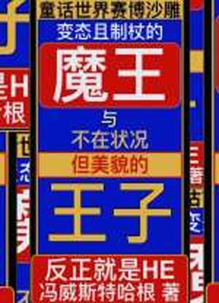 魔王与王子小说