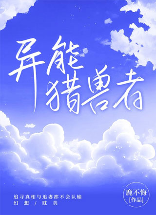 异能猎兽者小说