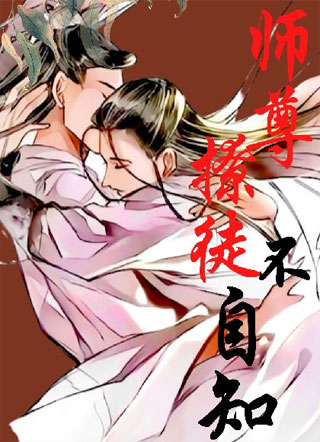 师尊撩徒不自知小说