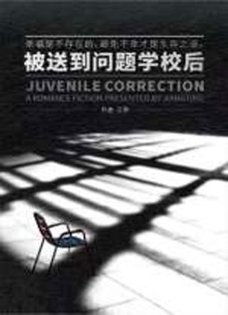 被送到问题学校后小说