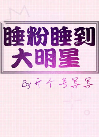 睡粉睡到大明星小说