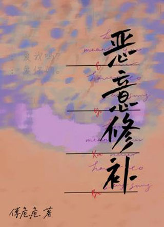 恶意修补小说