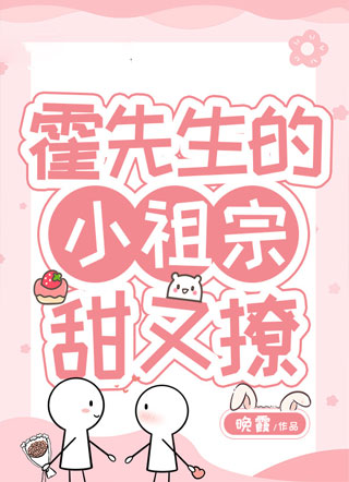 霍先生的小祖宗甜又撩小说