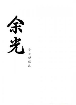 余光小说