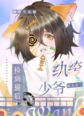 捡到猫后纨绔少爷他真香了小说
