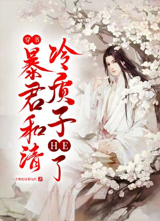 【穿书】暴君和清冷质子HE了小说