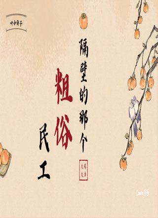 隔壁的那个粗俗民工小说