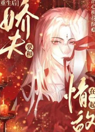 重生后娇夫要和情敌在一起小说