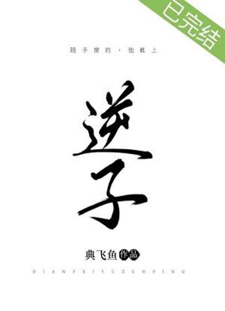 逆子俞宸小说