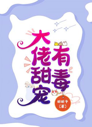 大佬甜宠有毒小说