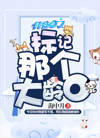 ABO之标记那个大龄O晏戟小说
