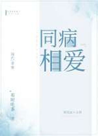 同病相爱云清小说