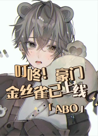 叮咚！豪门金丝雀已上线【ABO】小说
