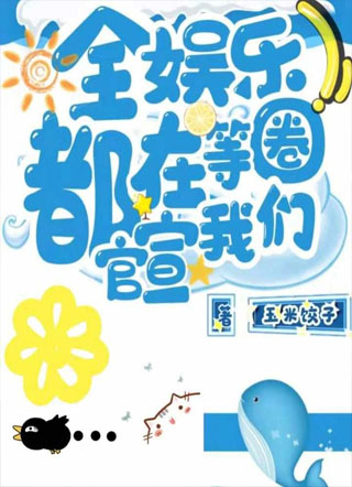 全娱乐圈都在等我们官宣刘天浩小说