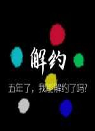 解约小说