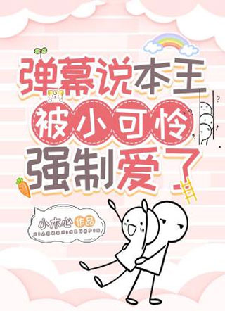 弹幕说本王被小可怜强制爱了小说