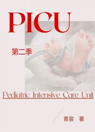 PICU-第二季小说