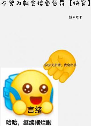 不努力就会接受惩罚小说
