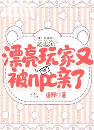 漂亮玩家又被npc亲了小说