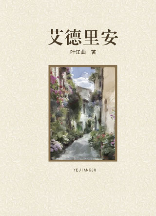 艾德里安小说