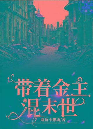 带着金主混末世小说