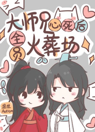 大师兄心死后全员火葬场【重生】小说