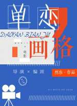 单恋画格小说