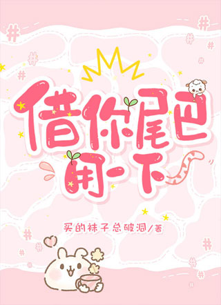 借你尾巴用一下小说