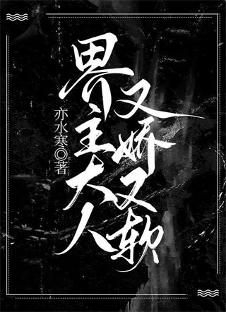 界主大人又软又娇小说