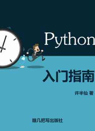 Python入门指南小说