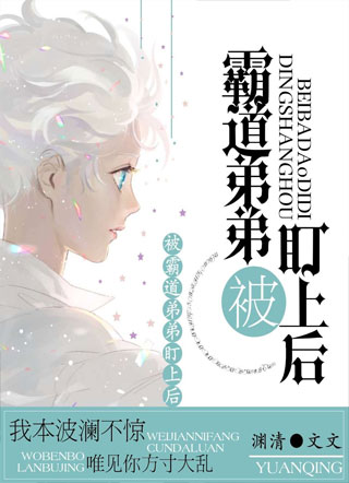 被霸道弟弟盯上后小说
