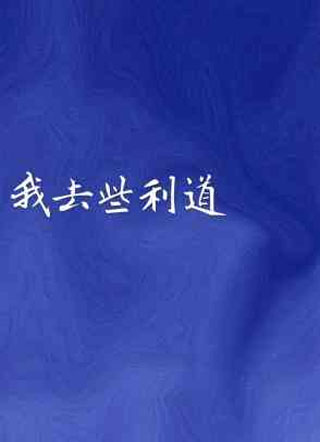 我去些利道小说