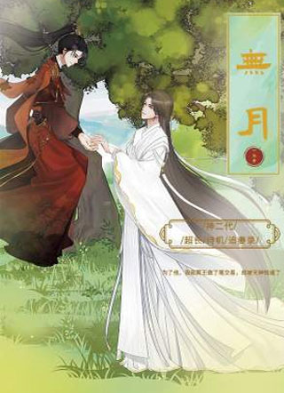 我媳妇儿是万仙迷小说