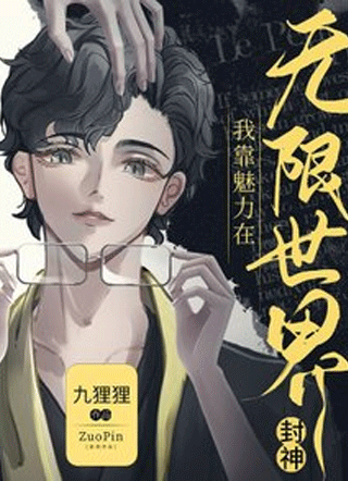 我靠魅力在无限世界封神小说