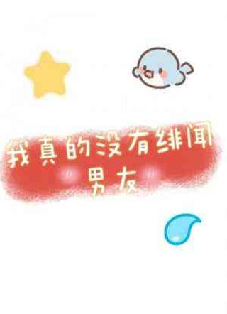 我真的没有绯闻男友小说