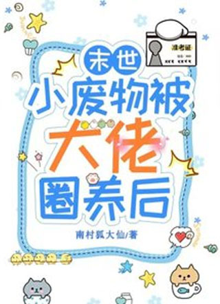 末世小废物被大佬圈养后小说