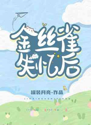 金丝雀失忆后小说