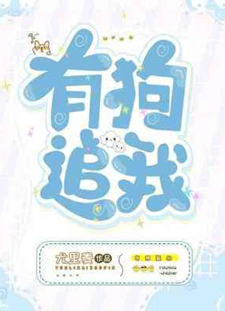 有狗追我小说