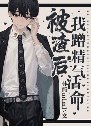 被渣后我蹭精气活命小说