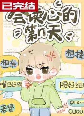会读心的第n天小说