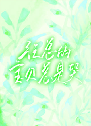 纪总的宝贝总是哭唧唧小说