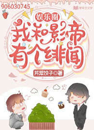 我和影帝有个绯闻小说