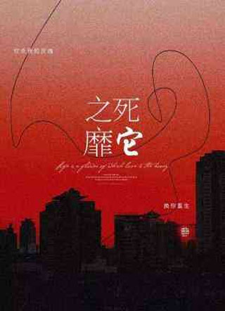 之死靡它[异能]小说