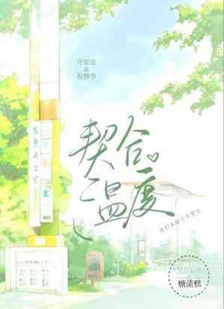 契合温度程修季小说